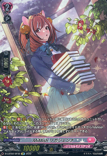 [SP] D-LBT02/SP30 MiMish リカシェンナ