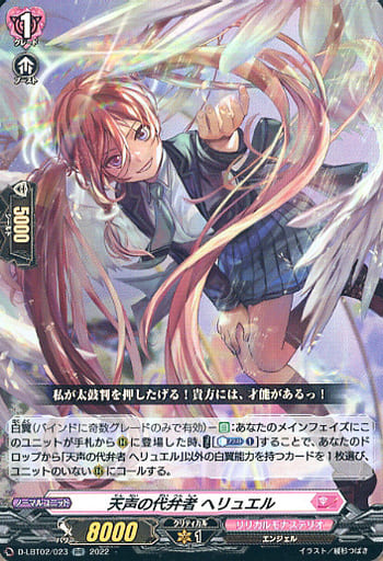 [RR] D-LBT02/023 天声の代弁者 ヘリュエル