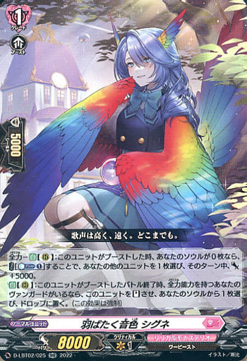 [RR] D-LBT02/025 羽ばたく音色 シグネ