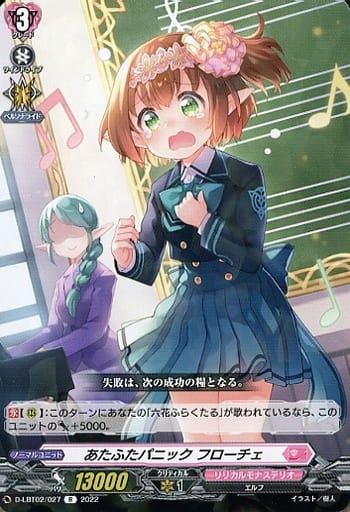 [R] D-LBT02/027 あたふたパニック フローチェ