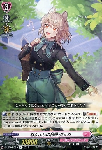 [R] D-LBT02/029 なかよしの秘訣 クッカ