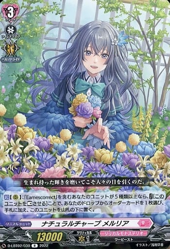 [R] D-LBT02/030 ナチュラルチャープ メルリア