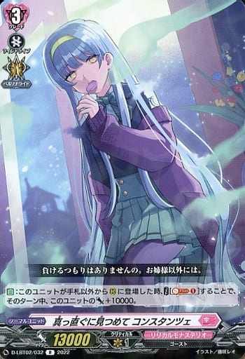 [R] D-LBT02/032 真っ直ぐに見つめて コンスタンツェ