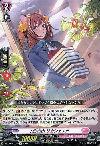 [R] D-LBT02/038 MiMish リカシェンナ