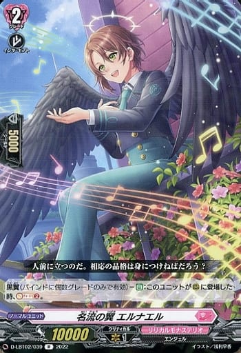 [R] D-LBT02/039 名流の翼 エルナエル