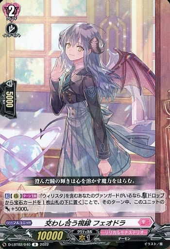 [R] D-LBT02/040 交わし合う視線 フェオドラ