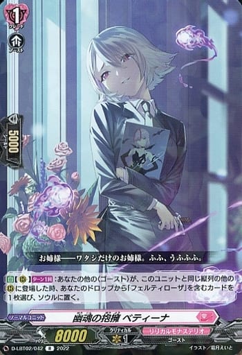 [R] D-LBT02/042 幽魂の抱擁 ベティーナ