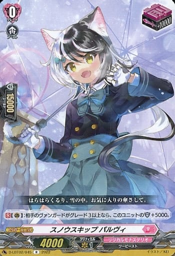 [R] D-LBT02/045 スノウスキップ パルヴィ