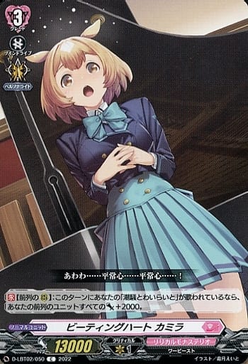 [C] D-LBT02/050 ビーティングハート カミラ