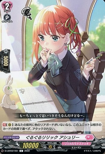 [C] D-LBT02/051 ぐるぐるリリック アシュリー