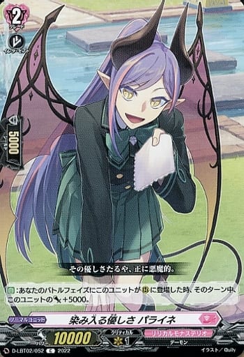 [C] D-LBT02/052 染み入る優しさ パライネ