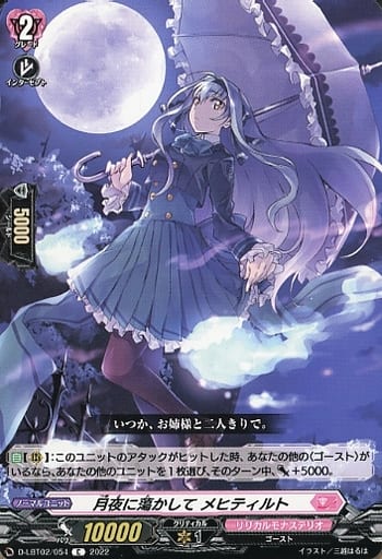 [C] D-LBT02/054 月夜に蕩かして メヒティルト
