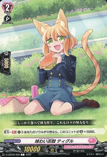 [C] D-LBT02/055 味わい舌鼓 ティグル