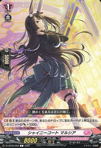 [C] D-LBT02/059 シャイニーコート マルシア