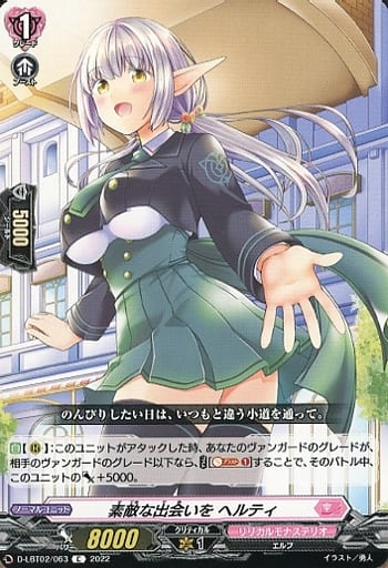 [C] D-LBT02/063 素敵な出会いを ヘルティ