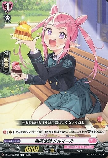 [C] D-LBT02/065 徹底休憩 メルマール