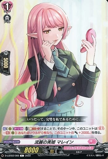 [C] D-LBT02/066 流麗の美姫 マレイン