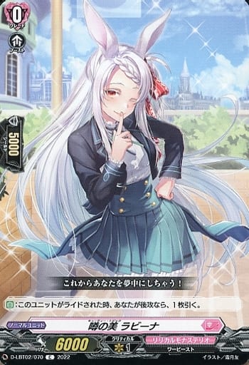 [C] D-LBT02/070 噂の美 ラビーナ