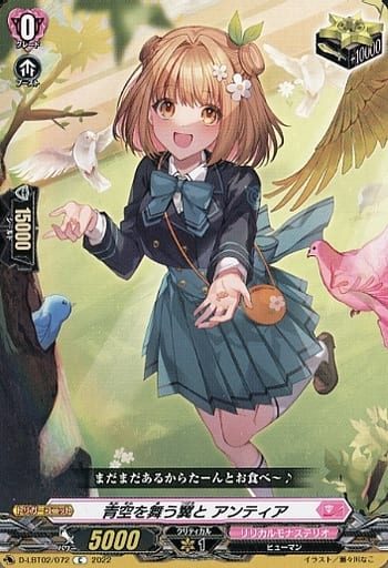[C] D-LBT02/072 青空を舞う翼と アンティア