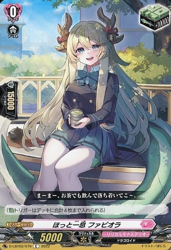 [C] D-LBT02/079 ほっと一息 ファビオラ