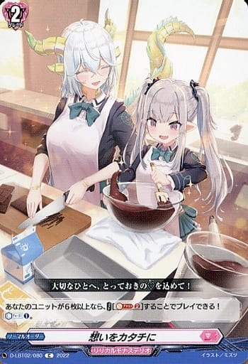 [C] D-LBT02/080 想いをカタチに