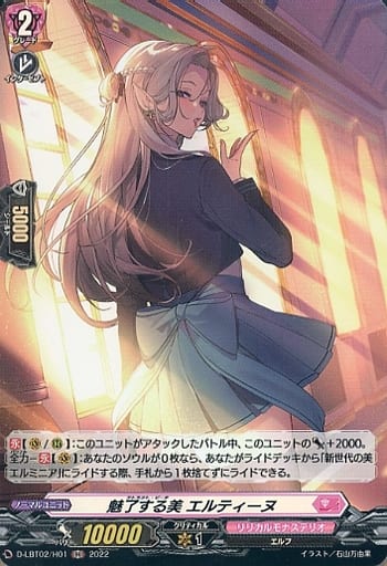 [H] D-LBT02/H01 魅了する美 エルティーヌ