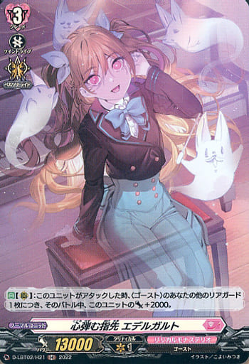 [H] D-LBT02/H21 心弾む指先 エデルガルト