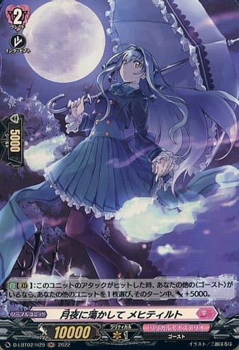 [H] D-LBT02/H29 月夜に蕩かして メヒティルト