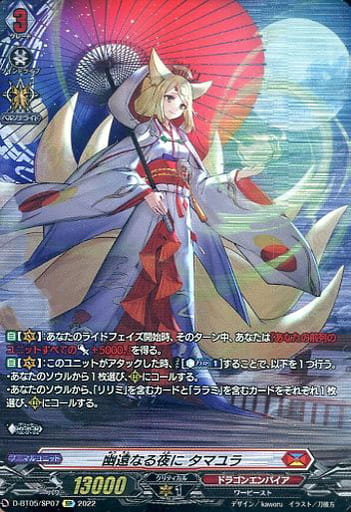 [SP] D-BT05/SP07 幽遠なる夜に タマユラ