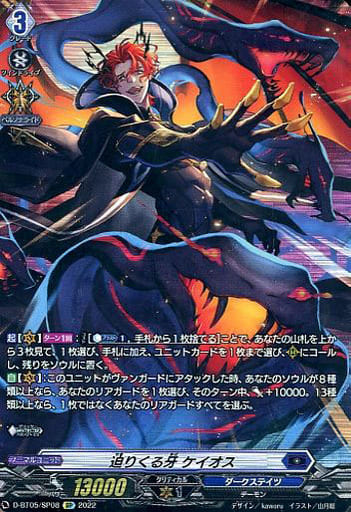 [SP] D-BT05/SP08 迫りくる牙 ケイオス