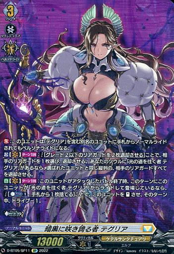 [SP] D-BT05/SP11 暗黒に咲き誇る者 テグリア