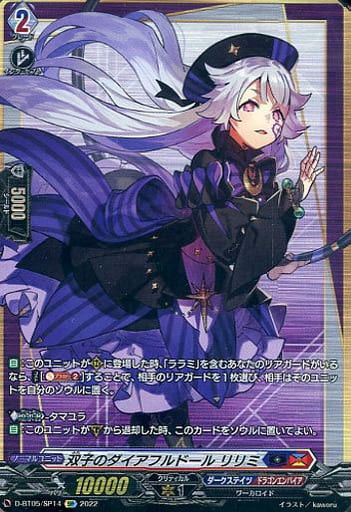 [SP] D-BT05/SP14 双子のダイアフルドール リリミ