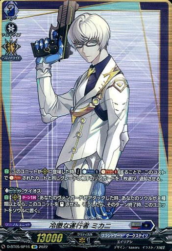 [SP] D-BT05/SP16 冷徹な遂行者 ミカニ