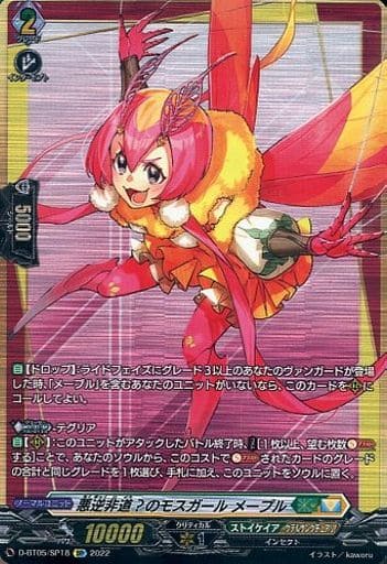 [SP] D-BT05/SP18 悪逆非道？のモスガール メープル