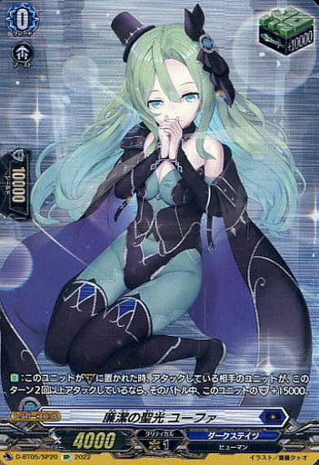 [SP] D-BT05/SP20 廉潔の聖光 ユーファ