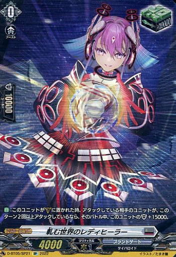 [SP] D-BT05/SP21 軋む世界のレディヒーラー