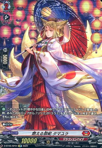 [SP] D-BT05/SP24 燃える祭祀 タマユラ