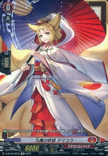 [SP] D-BT05/SP26 九尾の妖狐 タマユラ