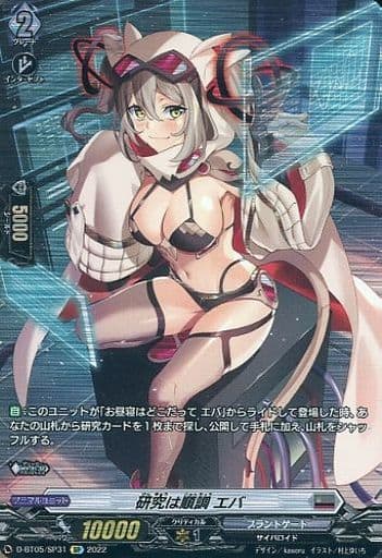 [SP] D-BT05/SP31 研究は順調 エバ