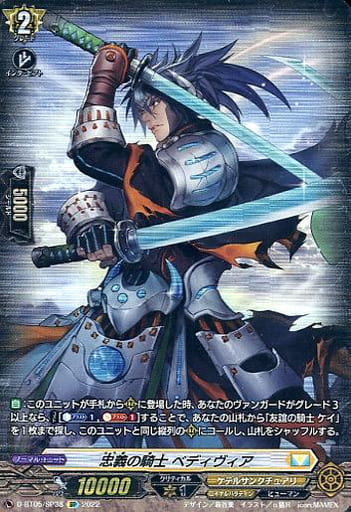[SP] D-BT05/SP38 忠義の騎士 ベディヴィア