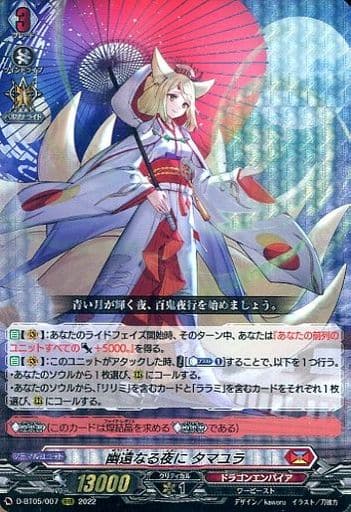 [RRR] D-BT05/007 幽遠なる夜に タマユラ