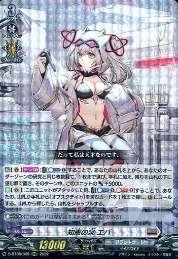 [RRR] D-BT05/009 知恵の泉 エバ