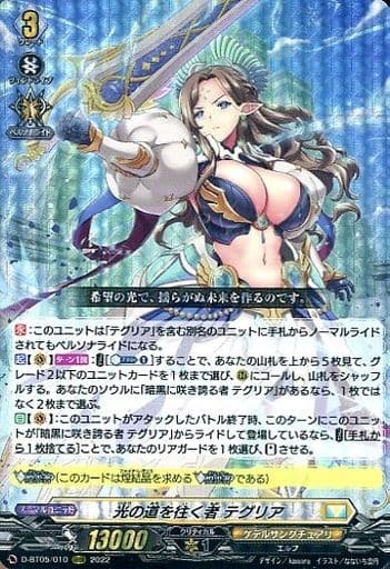 [RRR] D-BT05/010 光の道を往く者 テグリア
