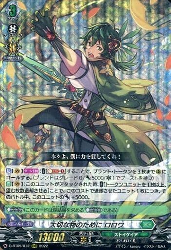 [RRR] D-BT05/012 大切な物のために ロロワ