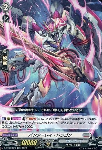[RR] D-BT05/026 パンターレイ・ドラゴン