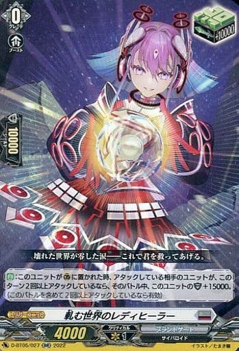 [RR] D-BT05/027 軋む世界のレディヒーラー