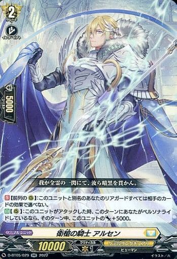 [RR] D-BT05/029 衛槍の騎士 アルセン