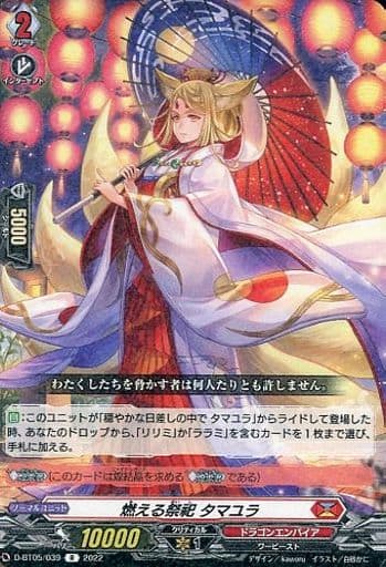 [R] D-BT05/039 燃える祭祀 タマユラ