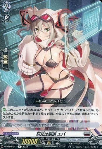 [R] D-BT05/044 研究は順調 エバ