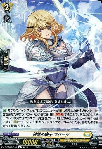 [R] D-BT05/048 颯爽の騎士 フリーダ